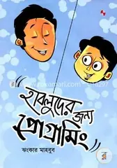 হাবলুদের জন্য প্রোগ্রামিং: ঝংকার মাহবুব - হাবলুদের জন্য প্রোগ্রামিং: Jhankar Mahbub - Rokomari
